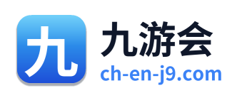 九游会
